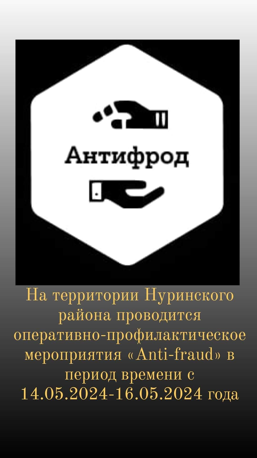 На территории Нуринского района проводится оперативно-профилактическое мероприятие «Anti-fraud».