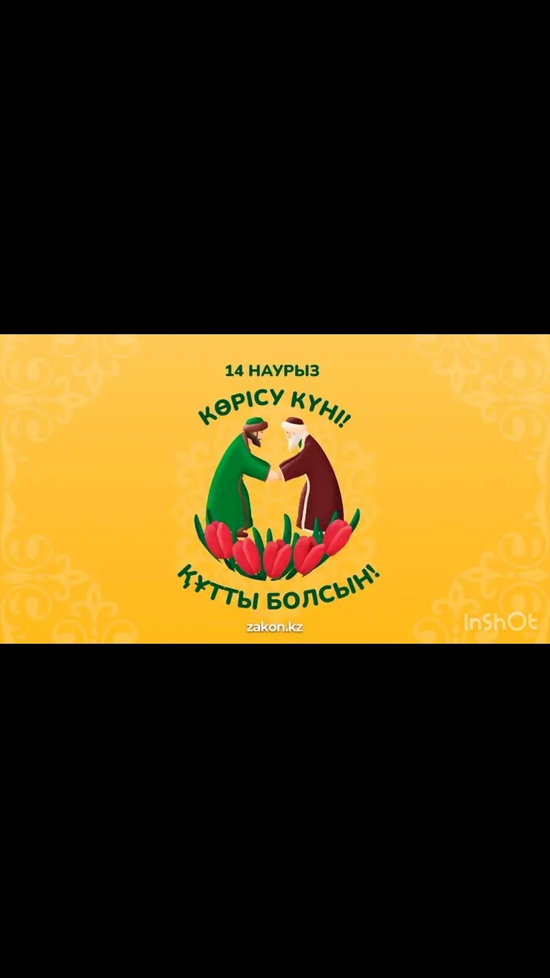 14 марта казахстанцы традиционно отмечают Көрісу күні, или праздник Амал.