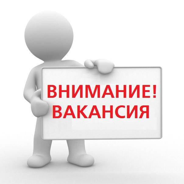 конкурс на занятие вакантной должности: