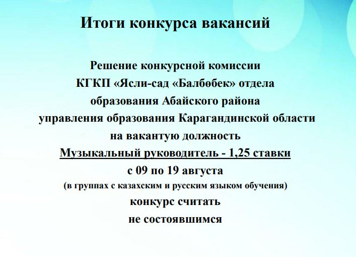 Итоги конкурса вакансий