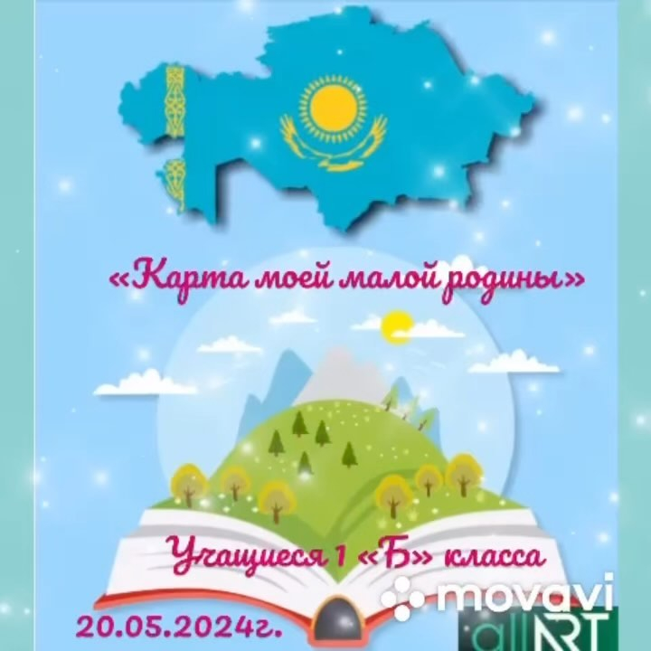 Сегодня, 20 мая 2024 года, в 1 «Б» классе Наталья Николаевна Батырбекова провела классный час на тему «Карта моей малой Родины»