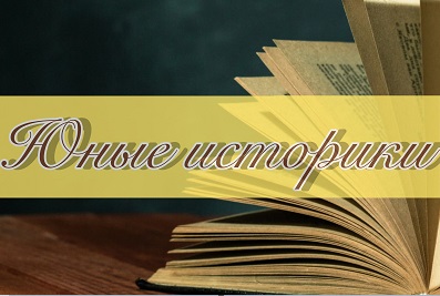 Конкурс юных историков «Менің шағын Отаным»