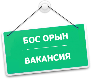 Вакансия