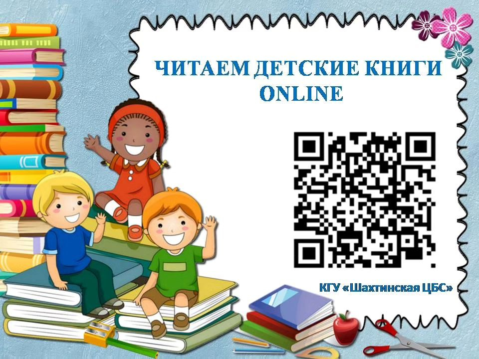 Балалар кітапханасы балалар әдебиетін онлайн оқуға және Танысуға арналған QR кодымен бөлісті. 