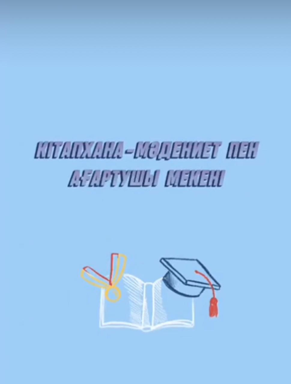 «Біртұтас тәрбие»бағдарламасы аясында 24 қазан - Кітапханашылар күніне орай челлендж ұйымдастырылды.