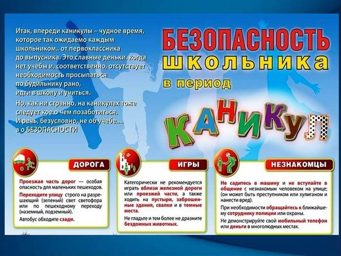 Безопасность школьника в период каникул