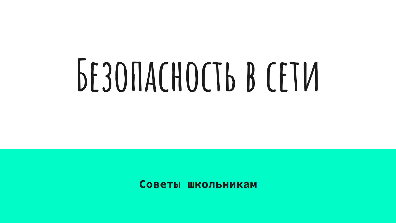 Интернеттегі қауіпсіздік - мектеп оқушыларына арналған кеңестер