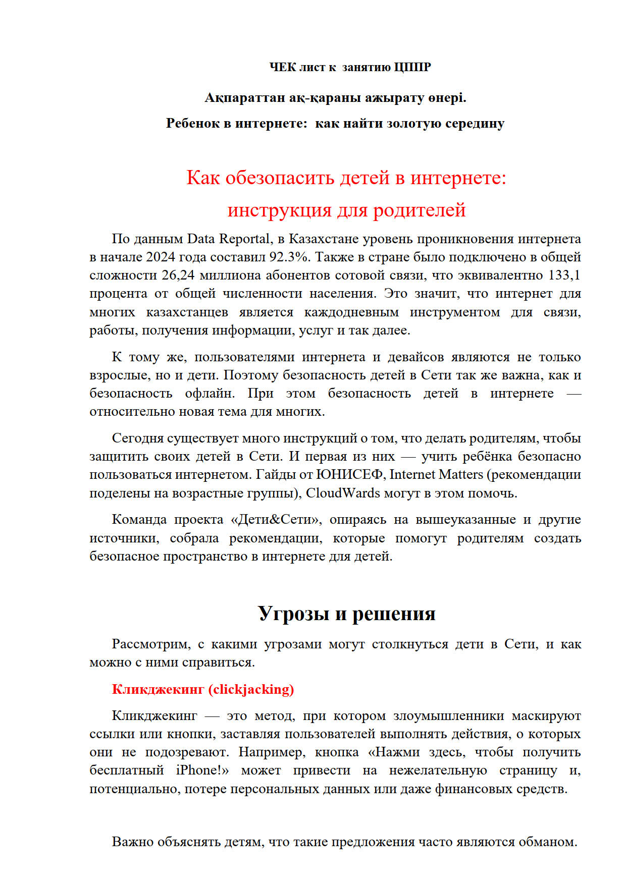 ЦППР - Интернетте балалардың қауіпсіздігін қалай сақтауға болады