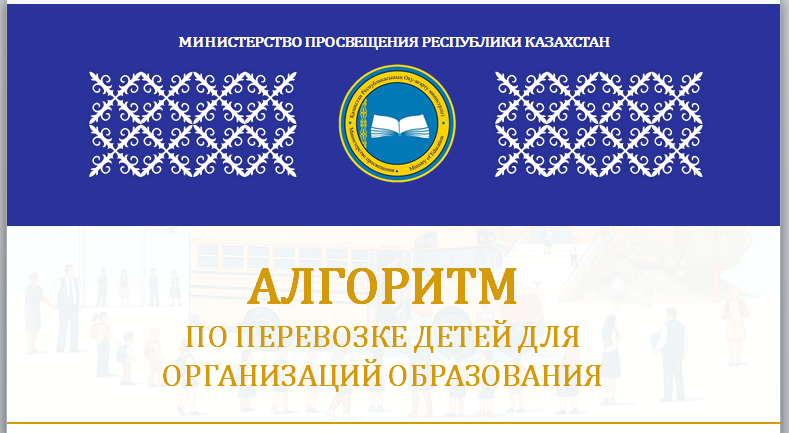 АЛГОРИТМ  ПО ПЕРЕВОЗКЕ ДЕТЕЙ ДЛЯ ОРГАНИЗАЦИЙ ОБРАЗОВАНИЯ