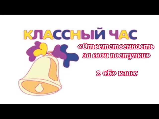 2 «Б» сыныбында өз ісіне жауапкершілік туралы сынып сағаты өтті.