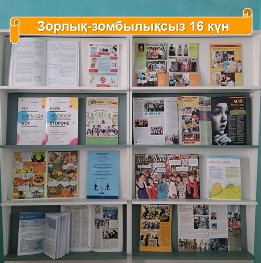 Зорлық-зомбылықсыз 16 күн