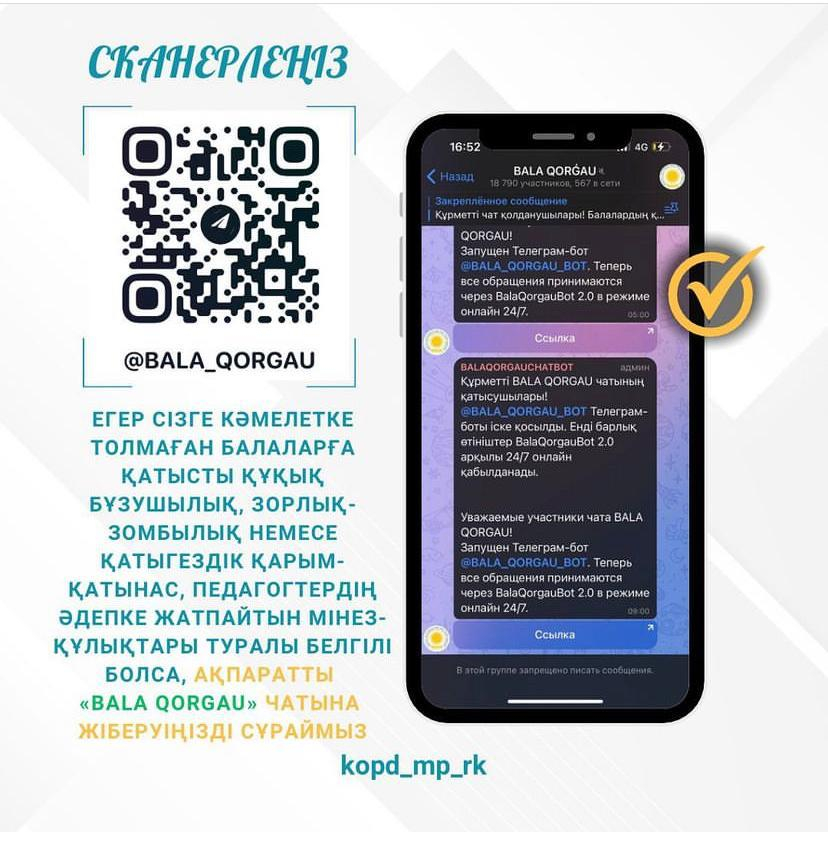 Бала құқықтарын қорғау саласындағы сенім телефондары