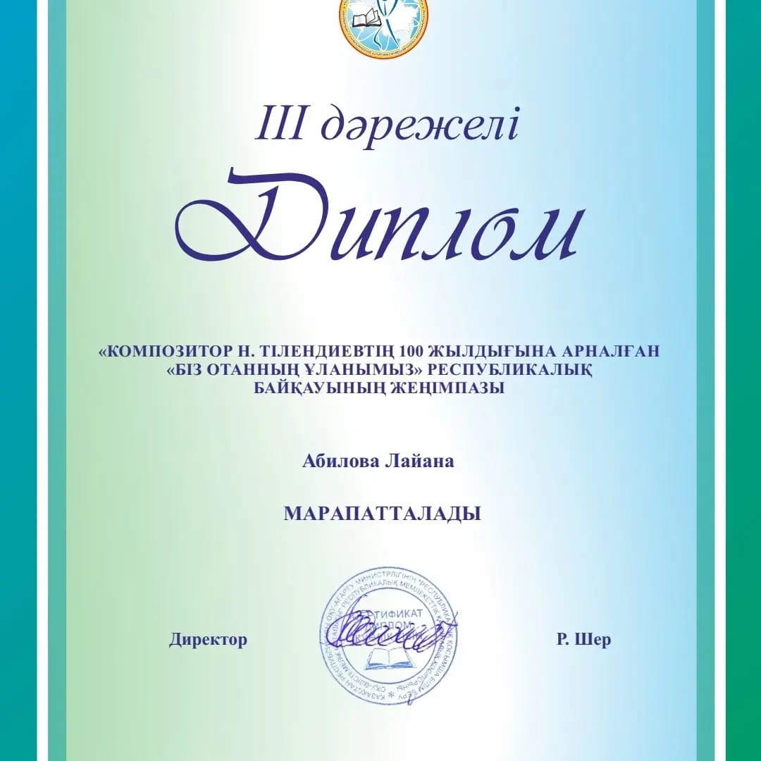 Қазақстан Республикасы Оқұ-ағарту министрлігі республикалық қосымша білім оқу- әдістемелік орталығының ұйымдастырумен Композитор Н. Тілендиевтің 100 жылдығына арналған 