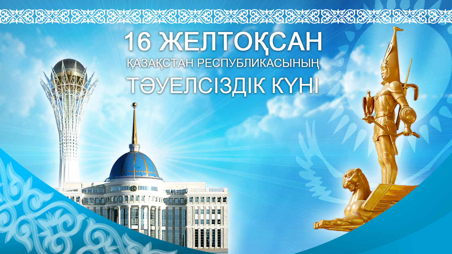 16 желтоқсан Қазақстан Республикасының Тәуелсіздігіне 33 жыл толуына орай мерекелік іс-шара