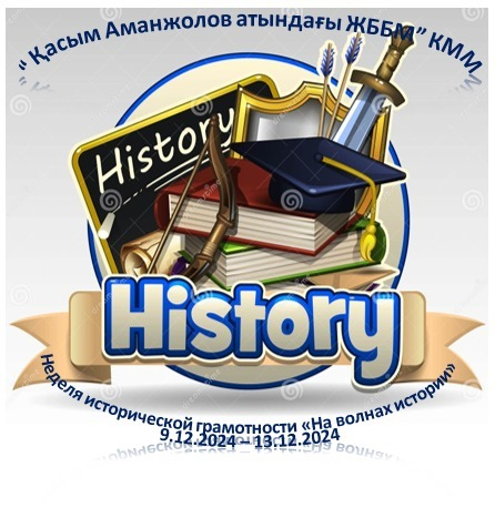 2024 жылғы 13 желтоқсанда «Қ. Аманжолов атындағы ЖББМ» КММ тарихи сауаттылық апталығын қорытындыланды.