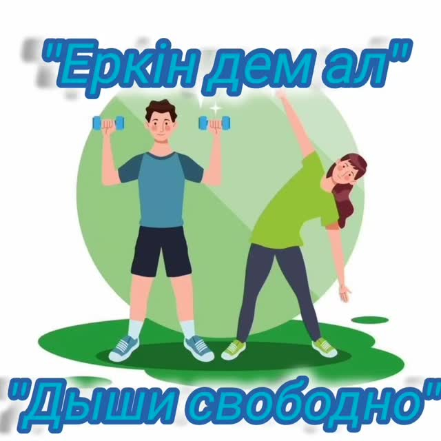 #дышисвободно