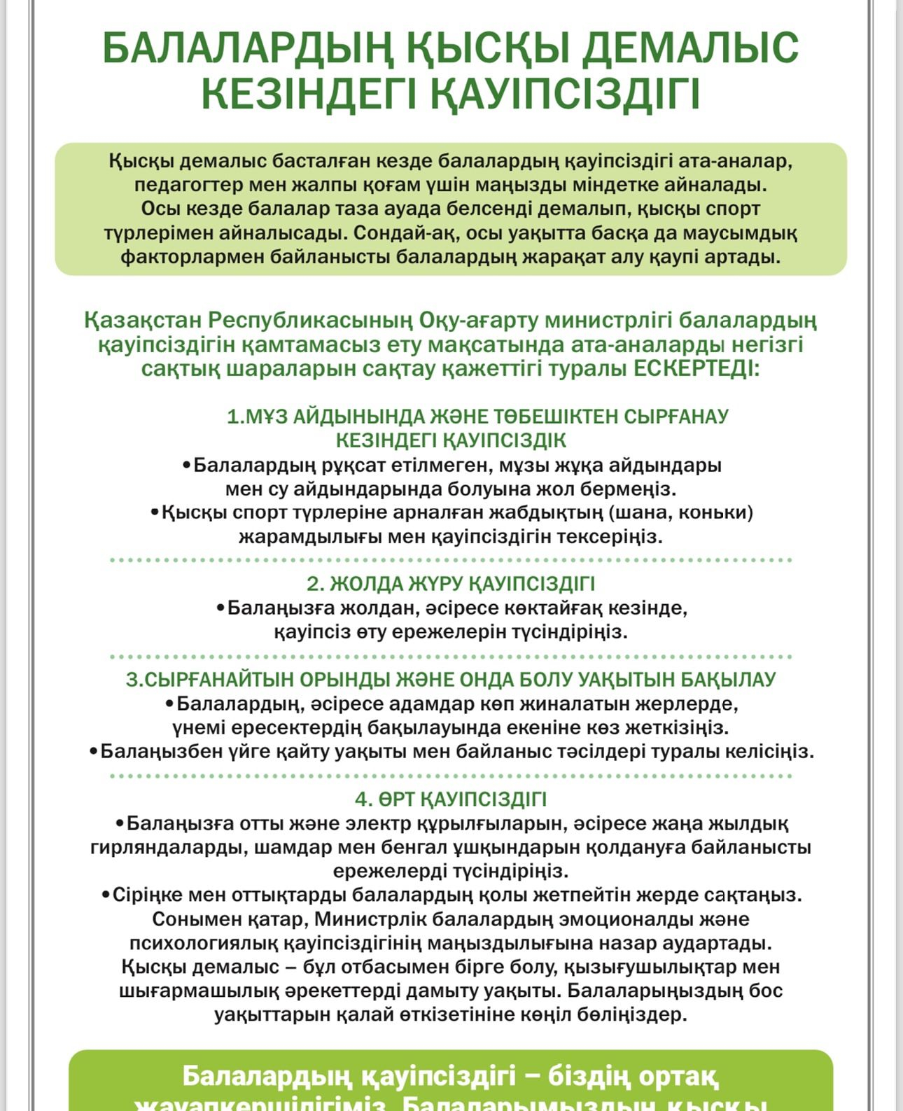 Балалардың қысқы демалыс кезіндегі қауіпсіздігі Безопасность детей на зимних каникулах