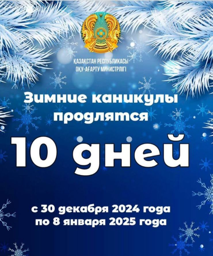 Зимние каникулы продлятся 10 дней!