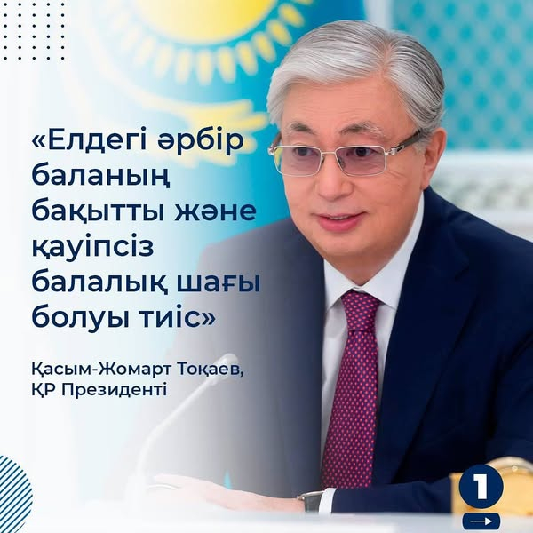 Елдегі  Әрбір баланың бақытты және қауіпсіз балалық шағы болуы тиіс