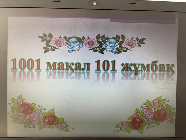 Тақырыбы: 1001 мақал, 101 жұмбақ.