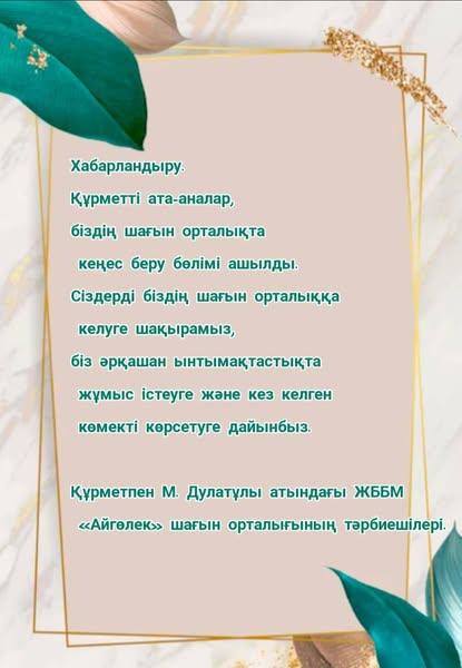 М. Дулатұлы атандағы ЖББМ жанындағы «Айгөлек» шағын орталығыныда «Консультациялық пунк» ашылғаны туралы ата-аналар группасына хабарландыру жіберілді. 