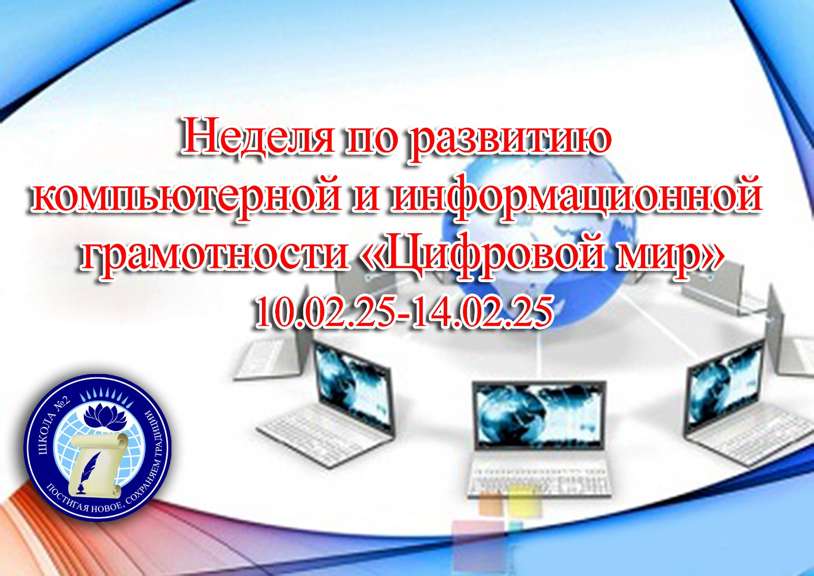 Открытие недели по развитию компьютерной и информационной грамотности.