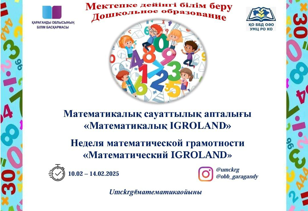 Математикалық “IGROlAND”сауаттылық апталығының 5-күні