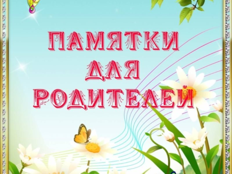 Памятка для родителей.