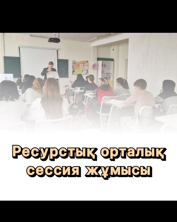 Бүгін “Ыбырай Алтынсарин атындағы тірек мектебі (ресурс орталығы)КММ-де қысқы сессияның екінші офлайн кезеңі басталды.