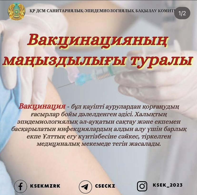 Вакцинацияның маңыздылығы туралы