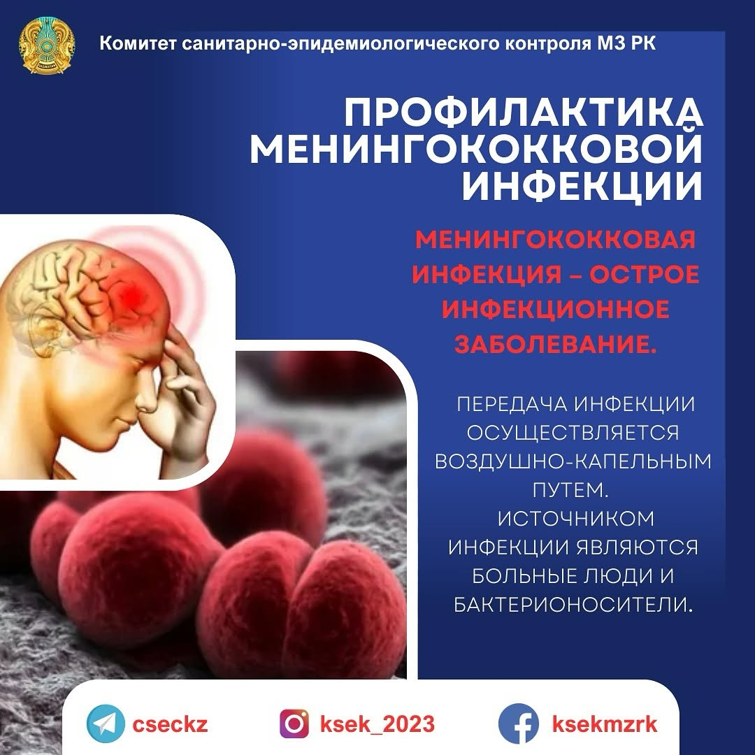 Профилактика менингококовой инфекции