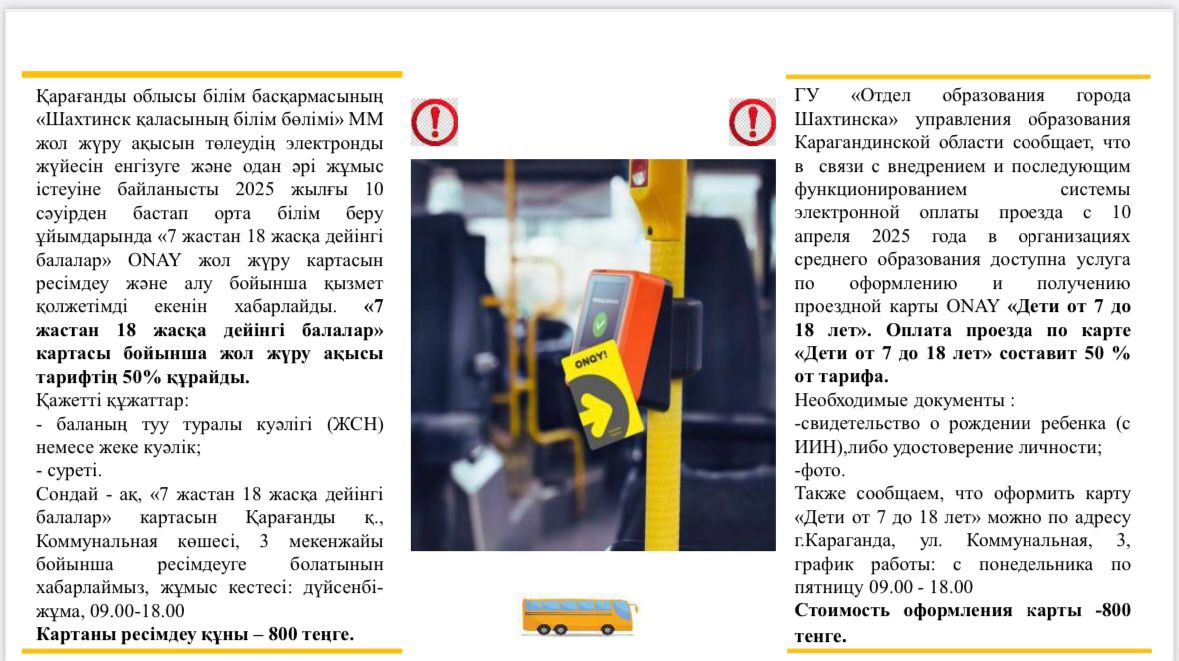 ONAY жол жүру картасын  ресімдеу туралы ақпарат