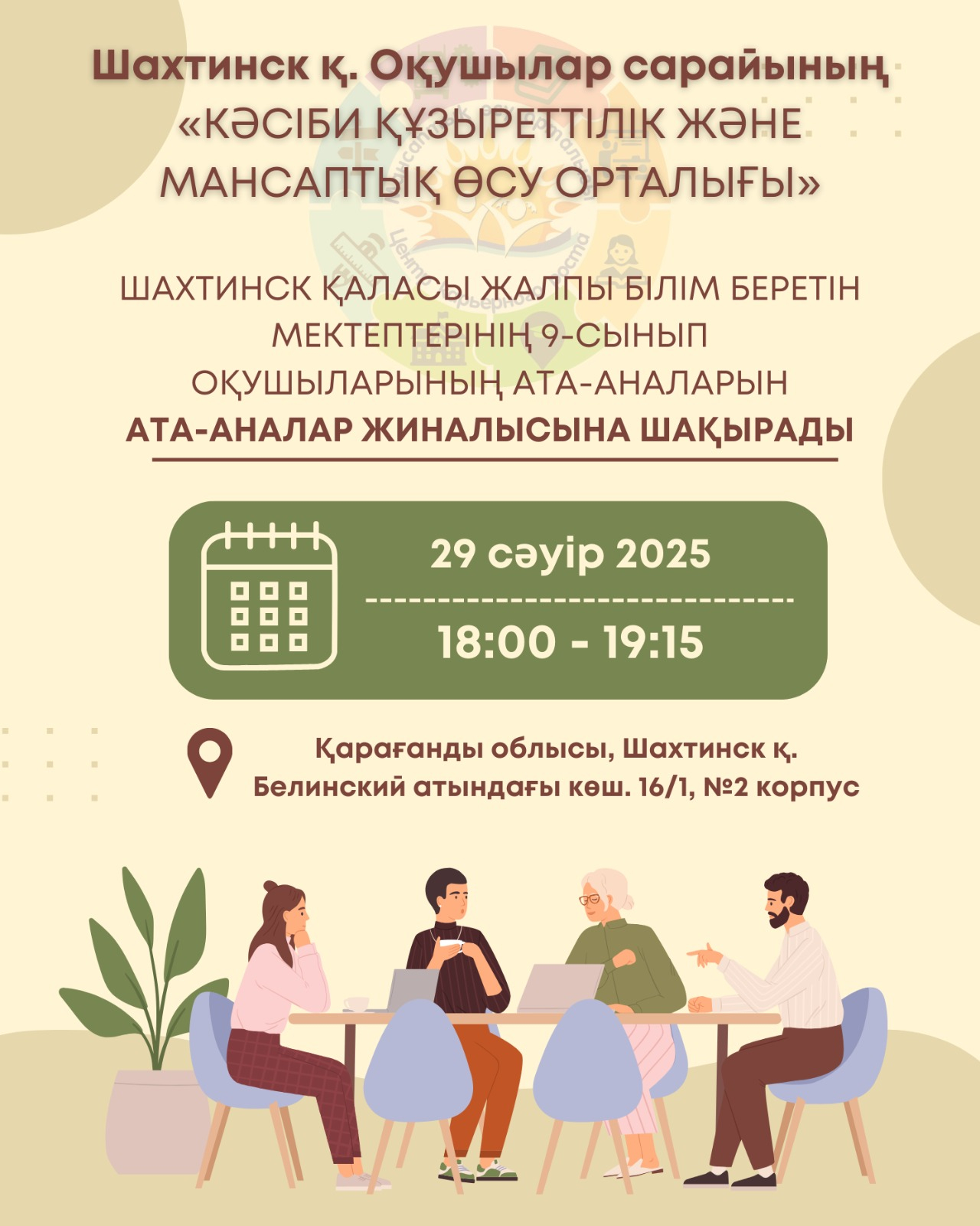 9 сынып ата-аналарына ақпарат