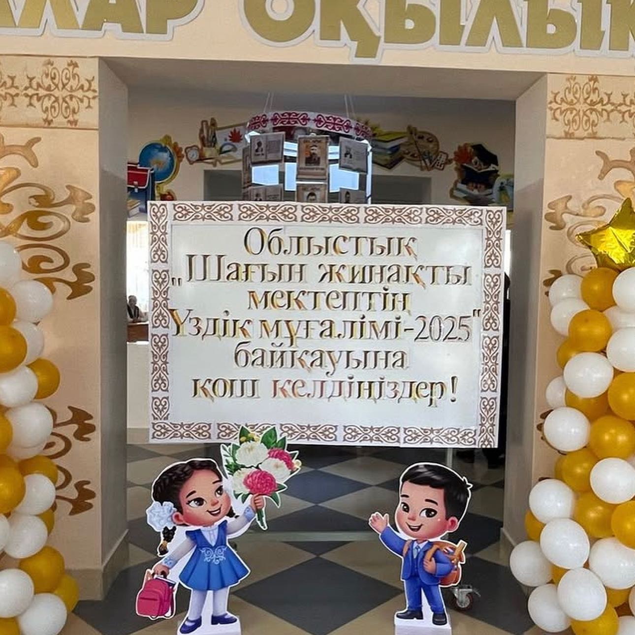 Біздің мектебіміздің бастауыш сынып мұғалімдері 2025 жылдың 2 мамырында өткен «Шағын жинақты мектептің үздік мұғалімі – 2025» облыстық байқауына қатысты