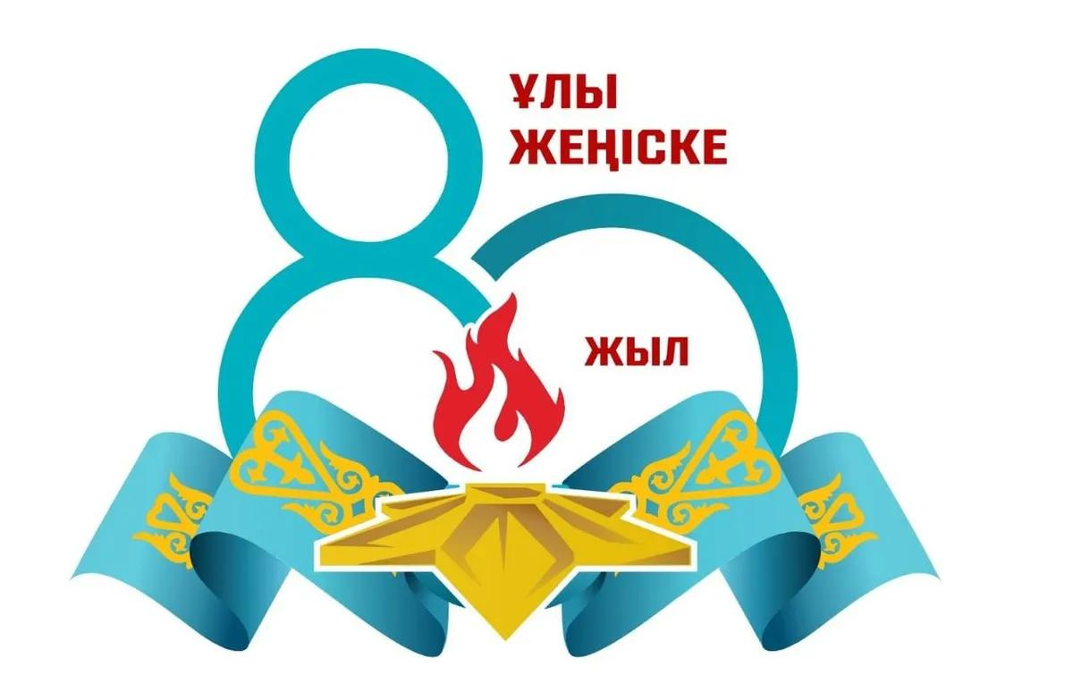 ҰЛЫ ЖЕҢІСКЕ 80 ЖЫЛ