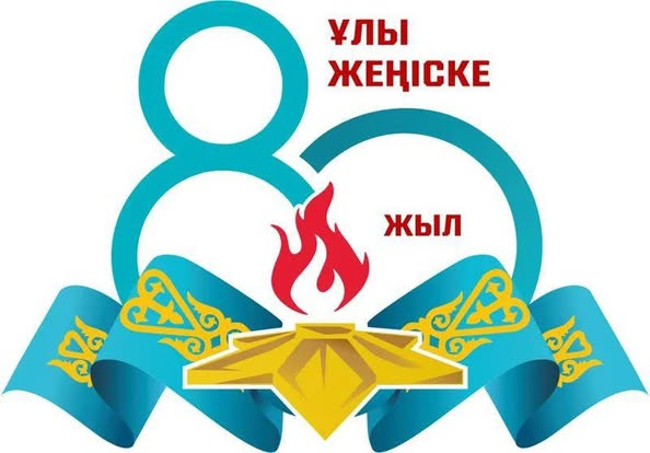 В преддверии 80-летия Великой Победы среди учащихся 9-11-х классов Тусуповой Г.А. была проведена интеллектуальная игра 