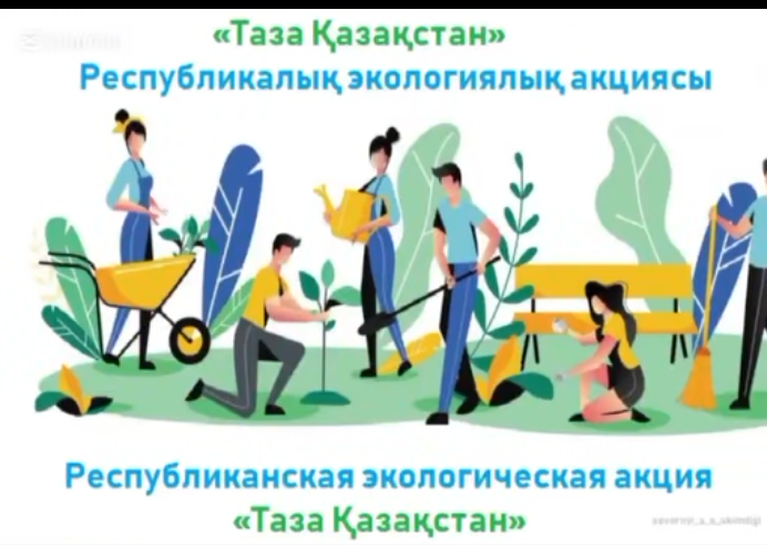 “Таза Қазақстан – таза болашақ!”