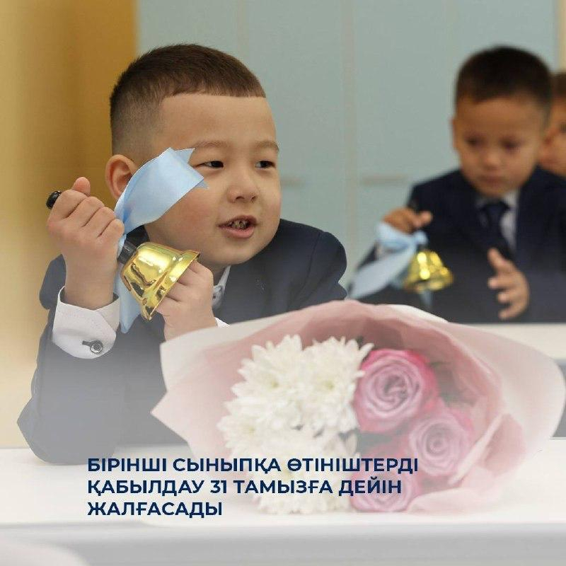Бірінші сыныпқа қабылдау