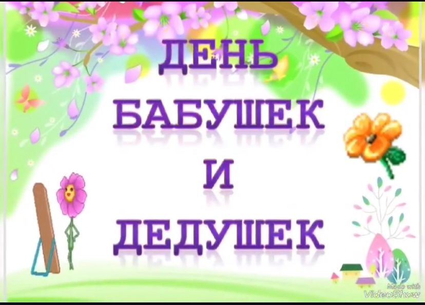 День бабушек и дедушек.