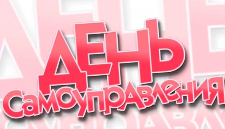 День самоуправления.