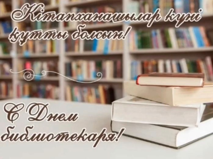 День библиотекаря.