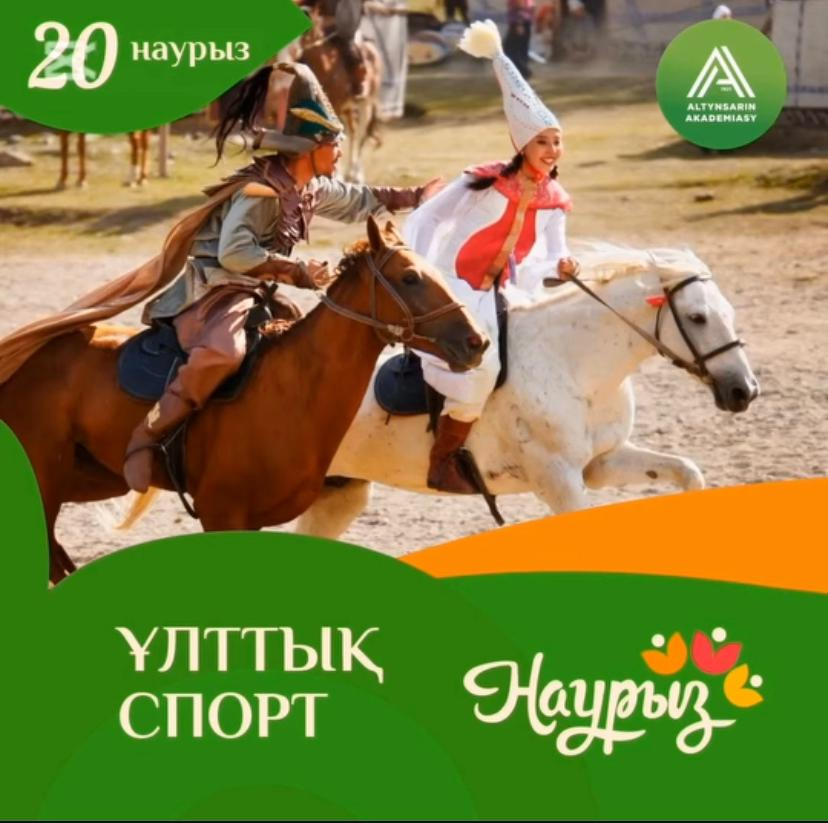 Наурыз мейрамы