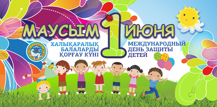 Тұңғыш Президенттің тарихи-мәдени орталығында 1 маусым – Халықаралық балаларды қорғау күніне байланысты қаламыздың «Алтынай» бөбекжай балаларымен арнайы қызықты іс-шара өтті. Балалар асфальтке сурет салып, әртүрлі қызықты ойындар ойнап, би билеп, тәтті сы