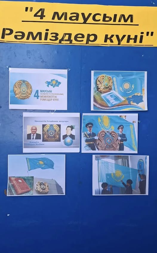 «Рәміздер – ел айнасы» тақырыбында кітапхана қабырғасында көрме ұйымдастырылды. Көрменің мақсаты – білім алушыларға Қазақстан Республикасының мемлекеттік рәміздерінің тарихы мен маңызын кеңінен таныстыру, ұлттық құндылықтарға деген құрмет пен мақтаныш сез
