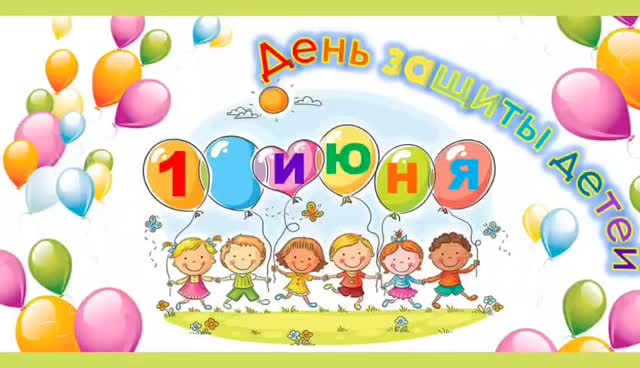 1 июня- День защиты детей. Ребята КГУ 