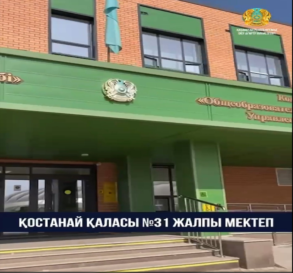 «Келешек мектептері» жобасы аясында салынған Қостанай қаласындағы №31 мектеп 1200 оқушы орнына арналған