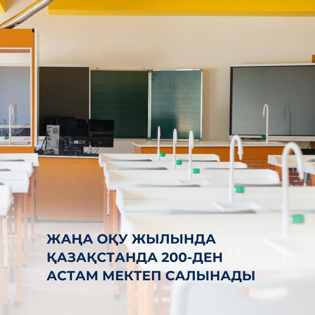 Жаңа оқу жылында Қазақстанда 200-ден астам мектеп салынады