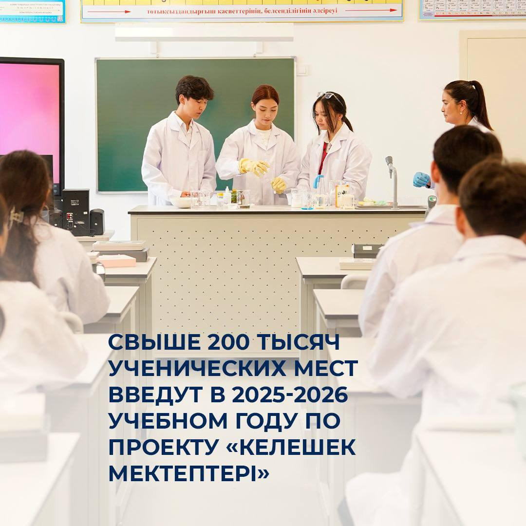 Свыше 200 тысяч ученических мест введут в 2025-2026 учебном году по проекту «Келешек мектептері»
