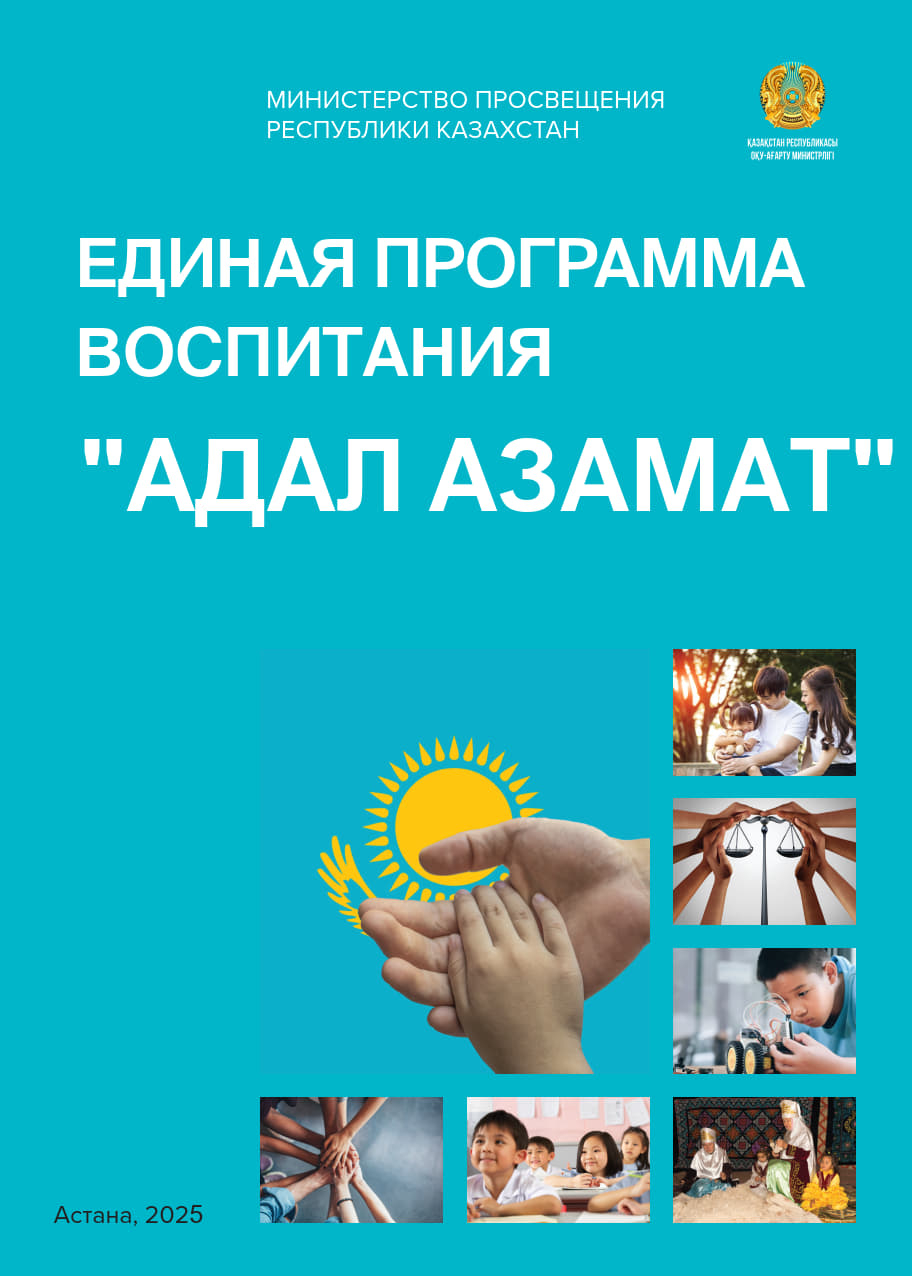 «Адал азамат» бірыңғай білім беру бағдарламасы