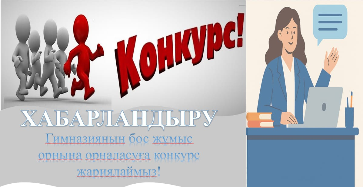 2024-2025 оқу жылына конкурстық негізде гимназияның бос жұмыс орындарына  педагогтерді жұмысқа қабылдау 2024 жылдың 24 қыркүйек өтеді